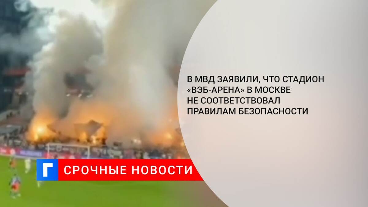 В МВД заявили, что стадион «ВЭБ-Арена» в Москве не соответствовал правилам безопасности