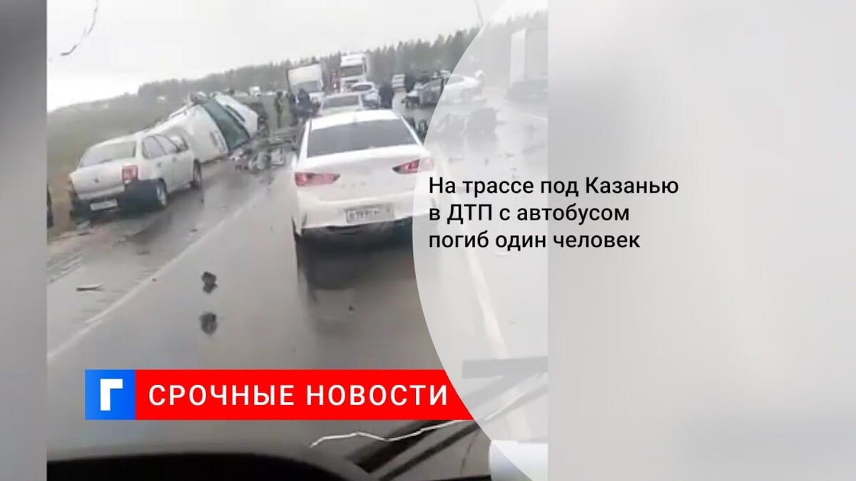На трассе под Казанью в ДТП с автобусом погиб один человек