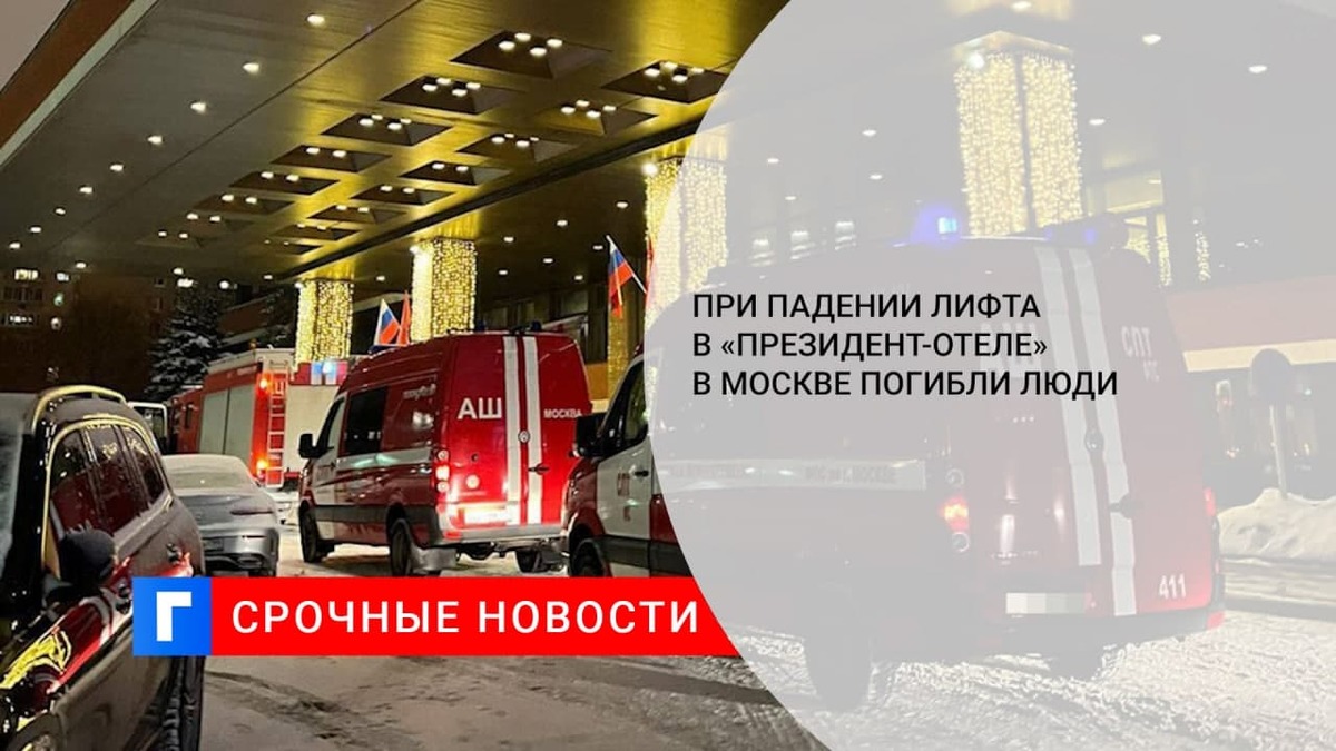 При падении лифта в «Президент-отеле» в Москве погибли два человека