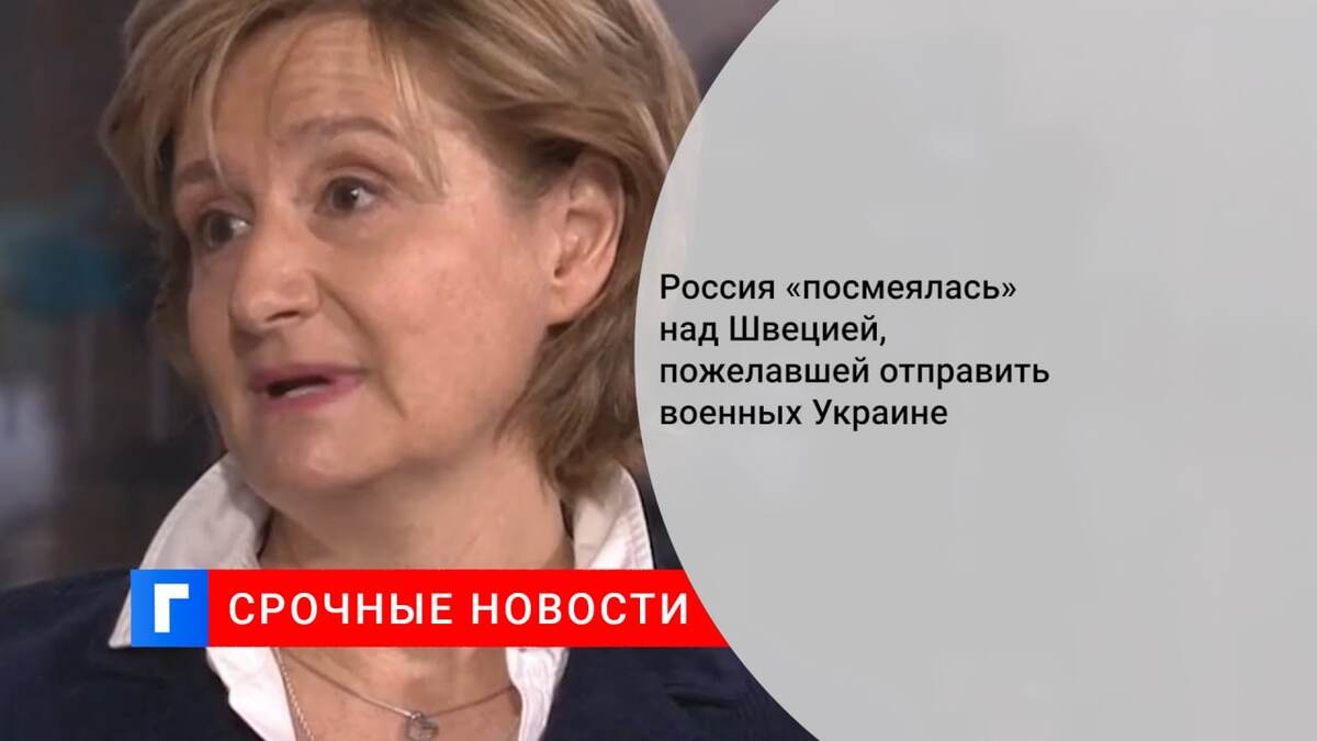 Россия «посмеялась» над Швецией, пожелавшей отправить военных Украине