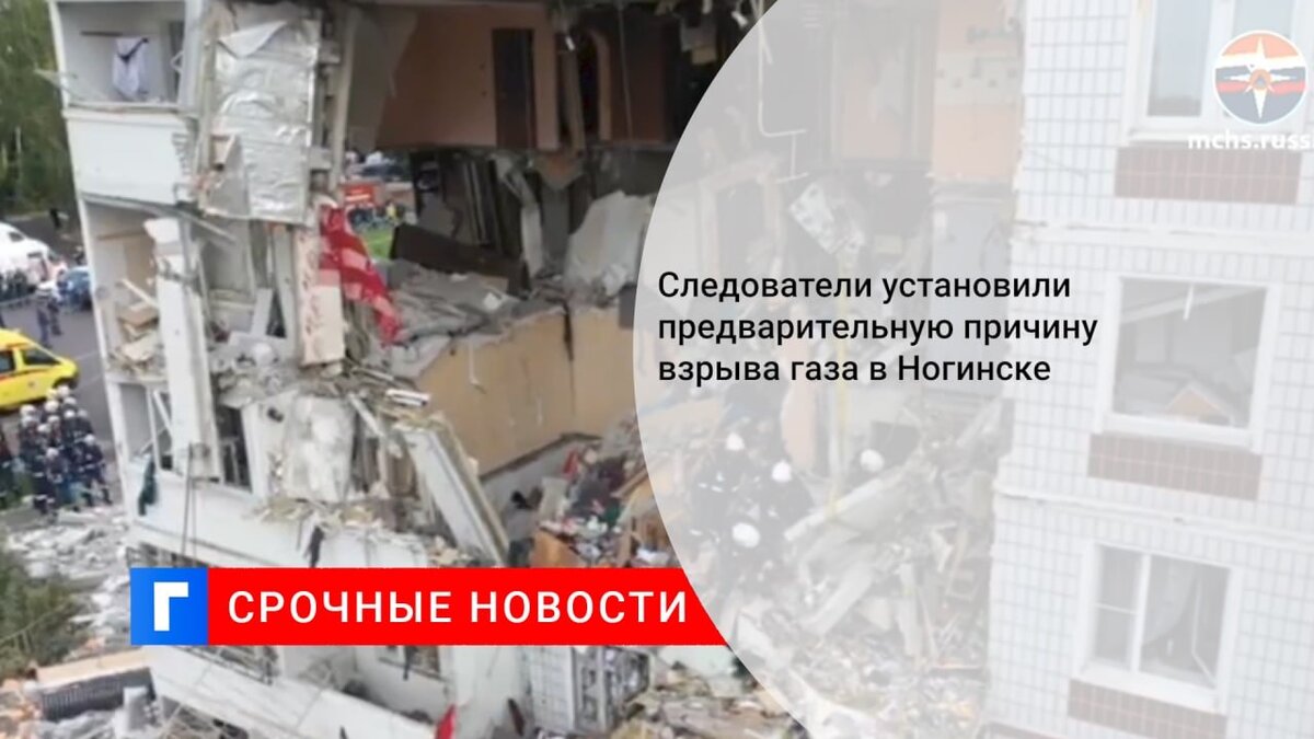 Следователи установили предварительную причину взрыва газа в Ногинске Следователи установили предварительную причину взрыва газа в Ногинске