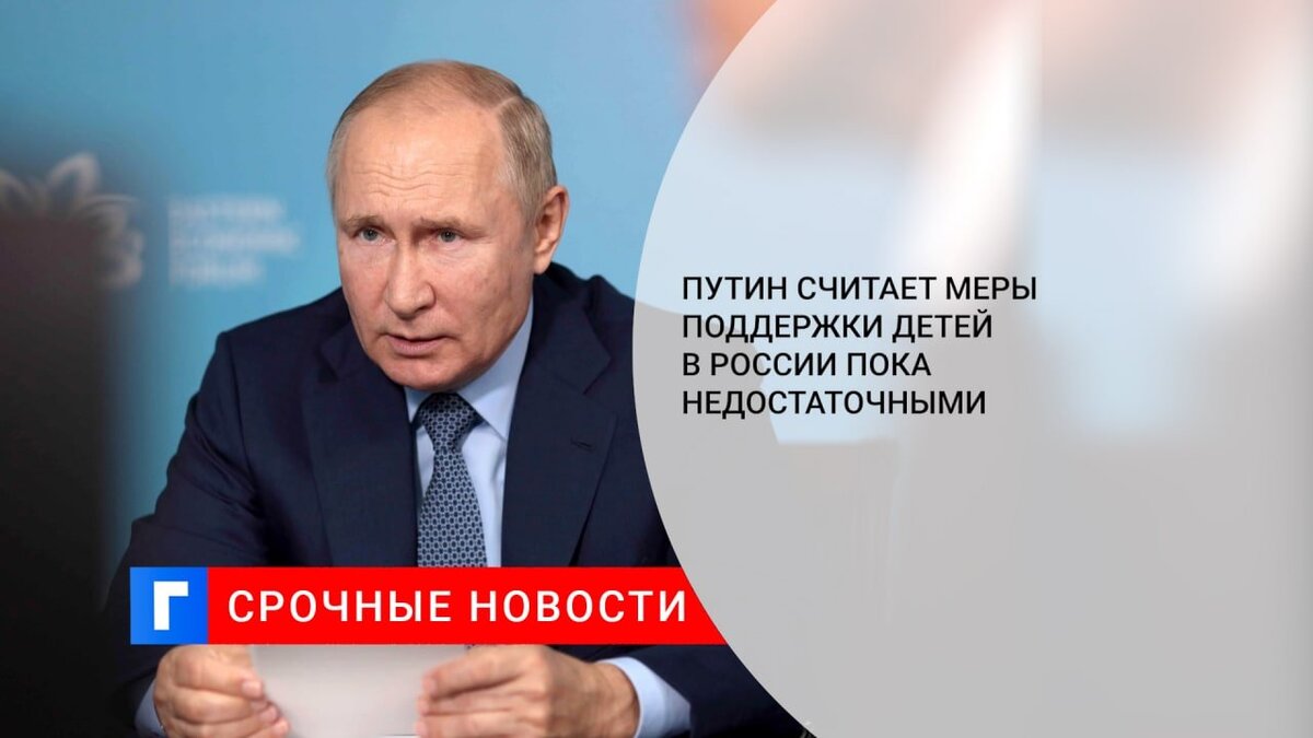 Путин назвал недостаточным количество мер поддержки семей с детьми в России
