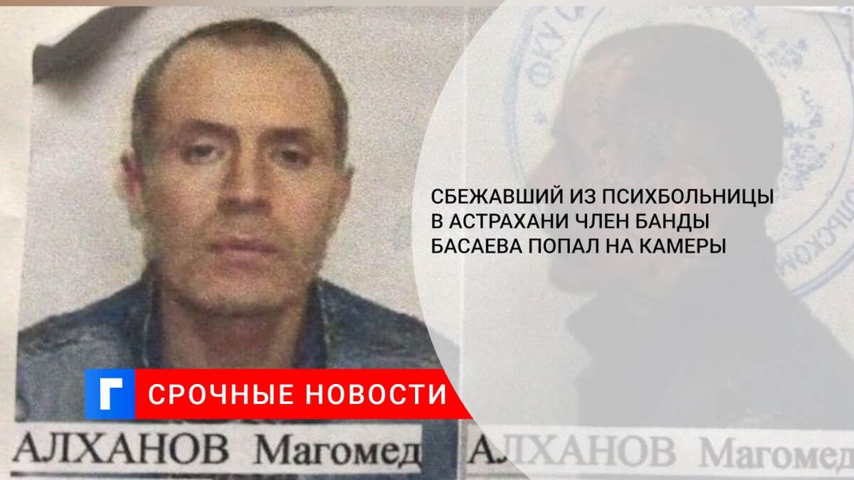 Сбежавший из психбольницы в Астрахани член банды Басаева попал на камеры