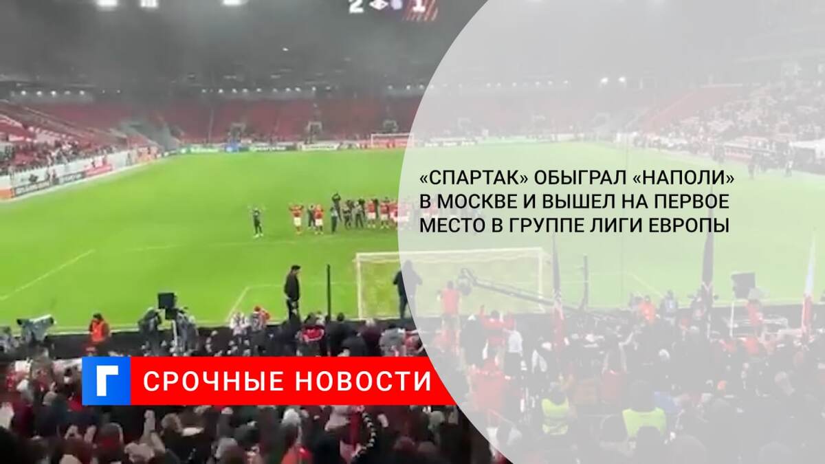 «Спартак» обыграл «Наполи» в Москве и вышел на первое место в группе Лиги Европы