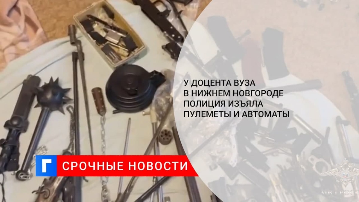 МВД изъяло пистолеты, пулеметы и автоматы в квартире доцента вуза в Нижнем Новгороде
