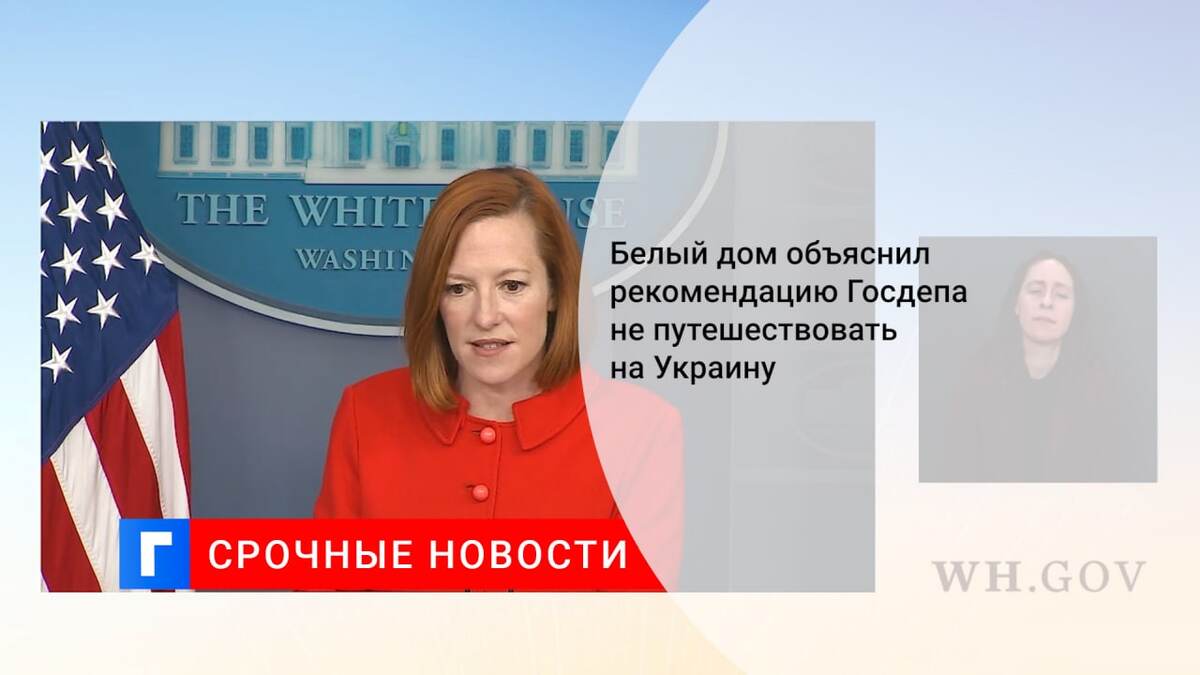 Белый дом объяснил рекомендацию Госдепа не путешествовать на Украину
