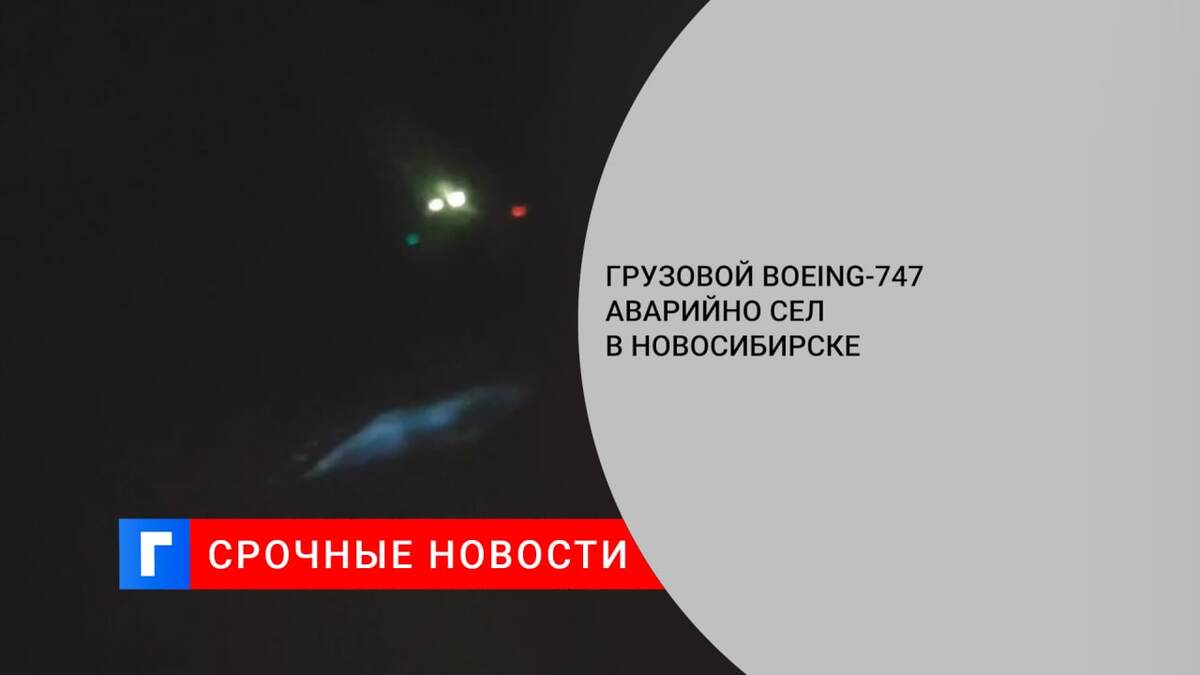 Грузовой Boeing-747 аварийно сел в Новосибирске