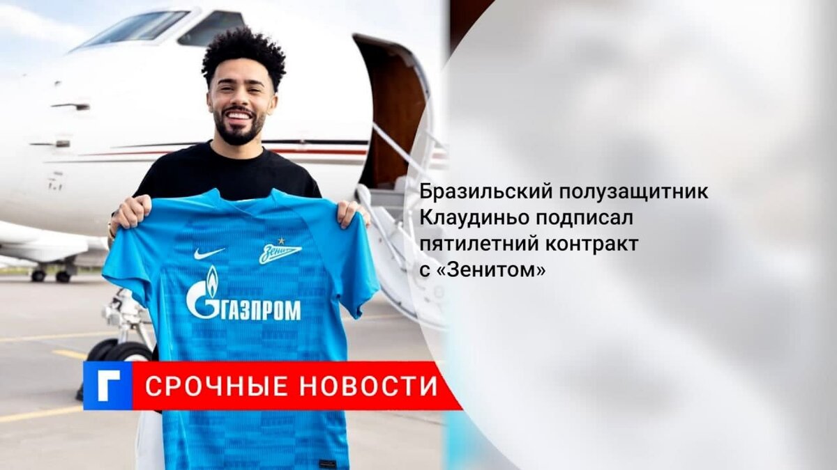 Презентация клаудиньо в зените