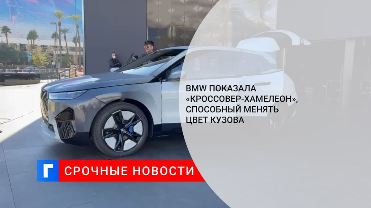 Компания BMW представила кроссовер, который может менять цвет кузова Авто  Мото