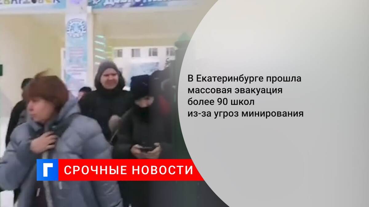 заминировали школы. эвакуация школ в екатеринбурге. школы кондопоги заминировали. школа 26 новосибирск. заминирование школ.