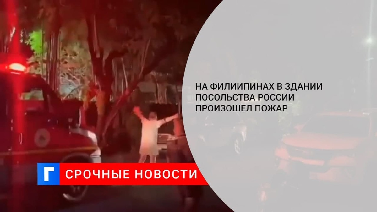 Посольство россии в филиппинах