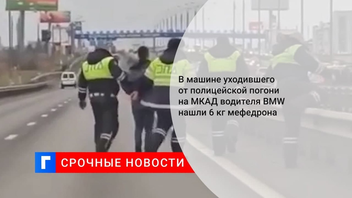Уходивший от полицейской погони на мкад водитель bmw получил ранение