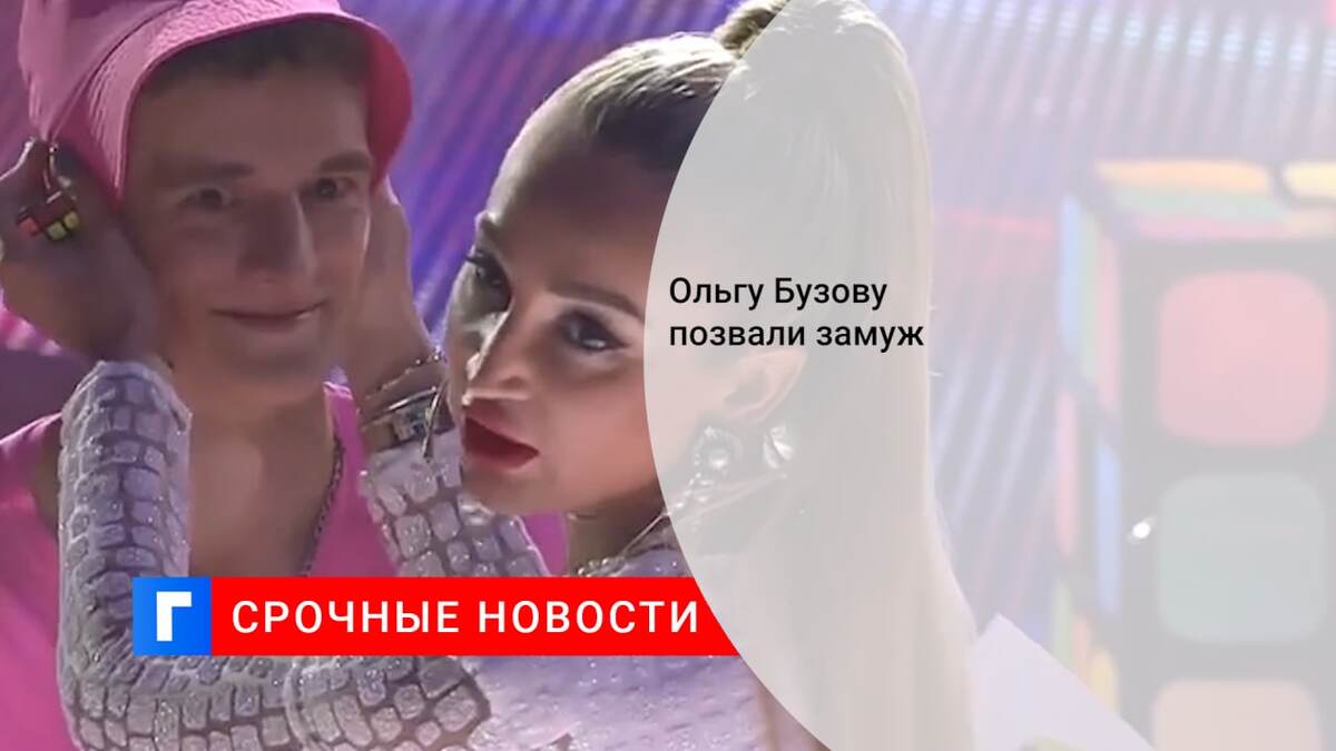 Дмитрий Сивчик и Бузова. Ольга Бузова и Дмитрий Сивчик. Сивчик Дима и Ольга Бузова предложение. Дима Сивчик встречается с Ольгой Бузовой?.