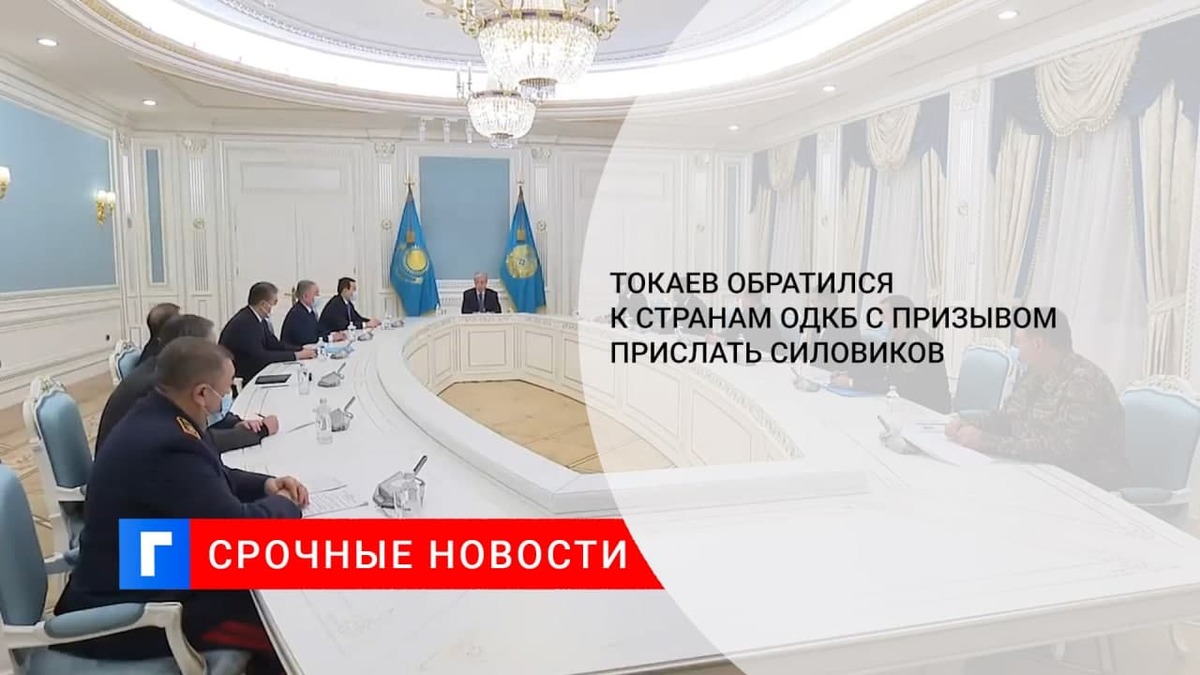 Казахстан попросил. Медведев попросил помощи ОДКБ.