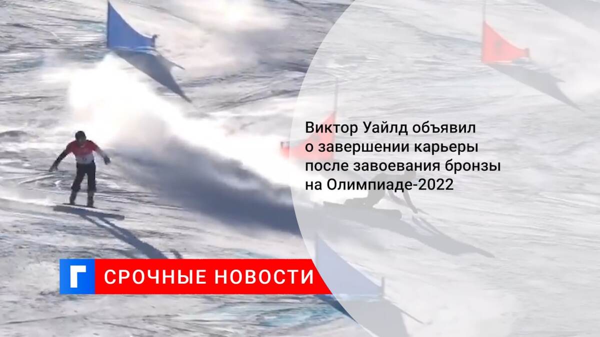 Вик Уайлд 2022 Пекин бронза
