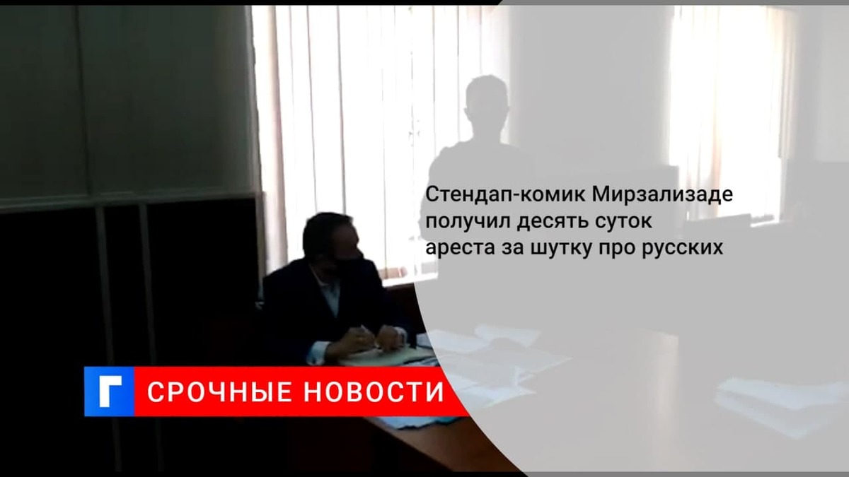 Санкт-Петербург | Суд арестовал стендап-комика Мирзализаде ...