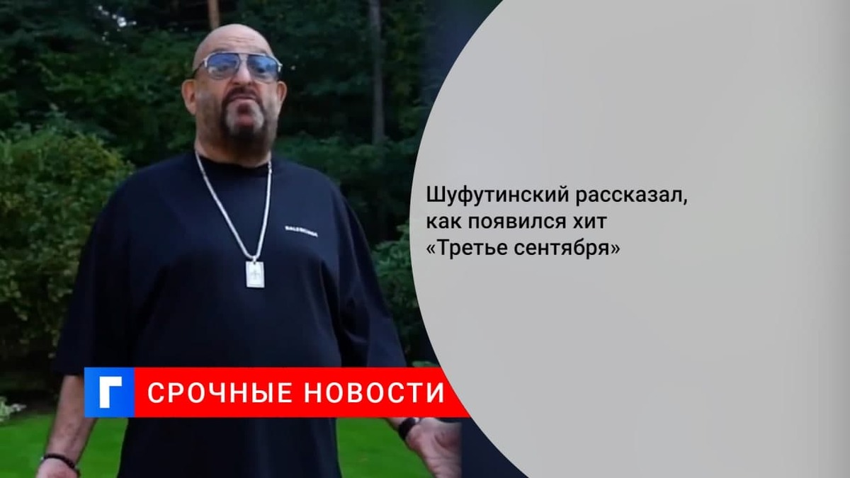 Слушать песню 3 сентября шуфутинский
