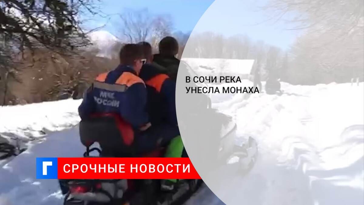 МЧС Сочи фото. Река Безымянка Сочи. Фото спасения отряда МЧС. Человека унесло течением в проруби.