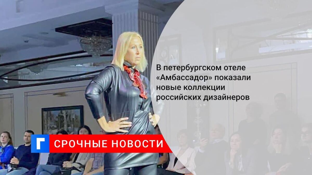 В петербургском отеле «Амбассадор» показали новые коллекции российских дизайнеров