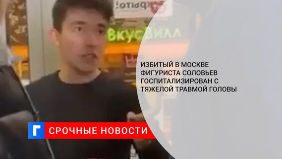 У избитого фигуриста Соловьева диагностировали умеренное субарахноидальное кровоизлияние