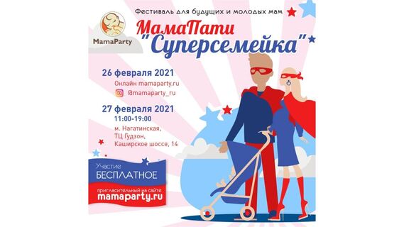 24-ый фестиваль для мам и всей семьи «МамаПати» пройдет в двух форматах - онлайн и оффлайн