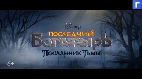 Студия Disney представила трейлер третьей части сказочного фильма «Последний богатырь»