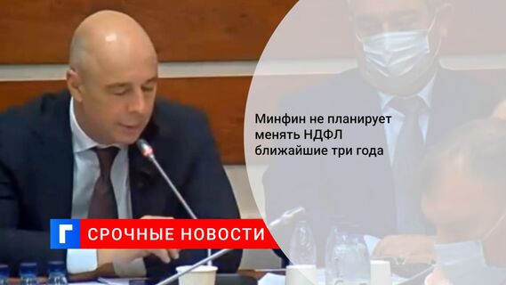 Минфин не планирует менять НДФЛ ближайшие три года