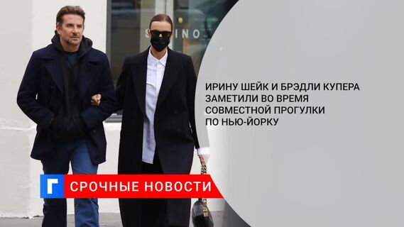 Ирину Шейк и Брэдли Купера заметили во время совместной прогулки по Нью-Йорку