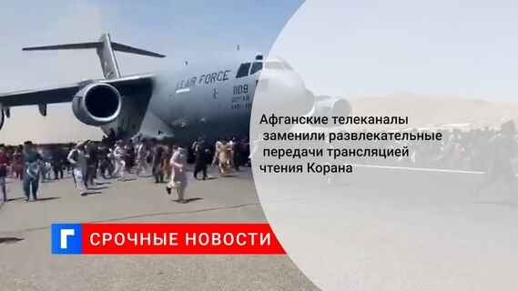 Афганские телеканалы заменили развлекательные передачи трансляцией чтения Корана