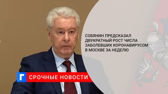 Собянин предсказал двукратный рост числа заболевших коронавирусом в Москве за неделю