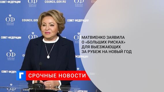 Матвиенко заявила о «больших рисках» для выезжающих за рубеж на Новый год