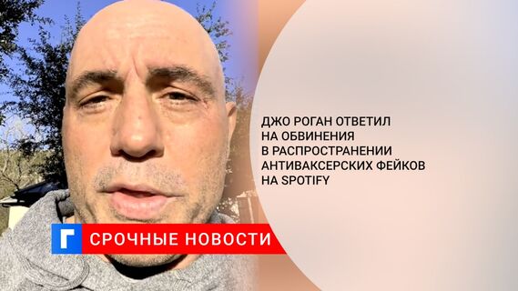 Джо Роган ответил на обвинения в распространении антиваксерских фейков на Spotify