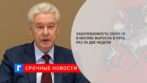 Заболеваемость COVID-19 в Москве выросла в пять раз за две недели