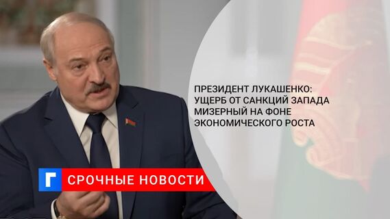 Президент Лукашенко: ущерб от санкций Запада мизерный на фоне экономического роста