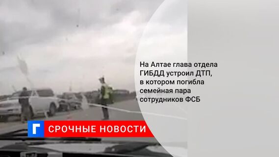 На Алтае два сотрудника ФСБ погибли в аварии, машину вел начальник отдела ГИБДД