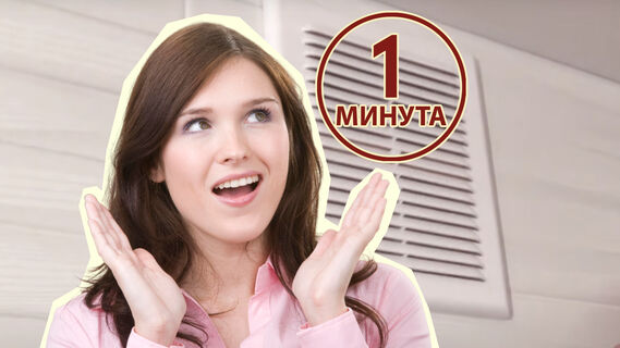 Почистить вентиляционную решетку легко
