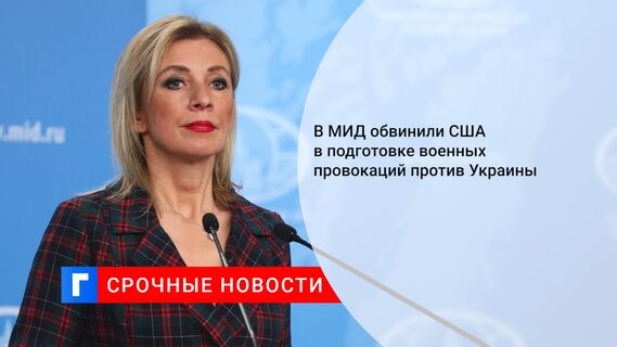 В МИД обвинили США в подготовке военных провокаций против Украины