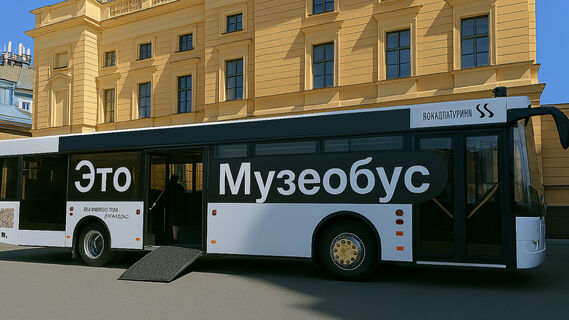 «Музеобус» спешит навстречу: что интересного в нем увидят петербуржцы
