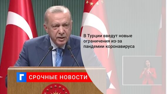 В Турции введут новые ограничения из-за пандемии коронавируса