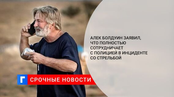 Алек Болдуин заявил, что полностью сотрудничает с полицией в инциденте со стрельбой