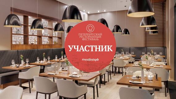 В Санкт-Петербурге пройдет IX Петербургский Ресторанный Фестиваль