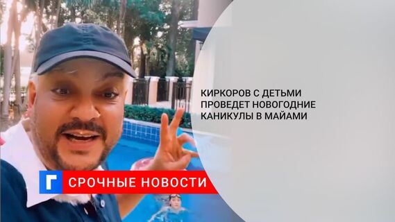 Филипп Киркоров с детьми проведет новогодние каникулы в Майами