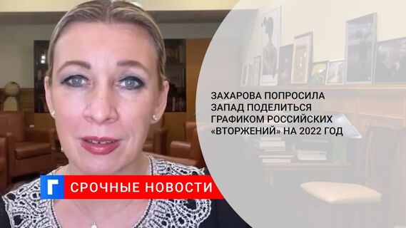 Мария Захарова попросила у СМИ в США и Британии график вторжений России на Украину