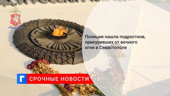 Полиция нашла подростков, прикуривших от вечного огня в Севастополе