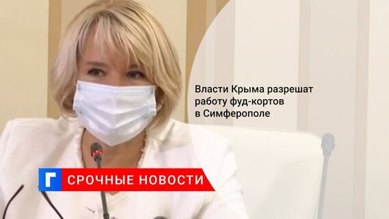 Власти Крыма разрешат работу фуд-кортов в Симферополе