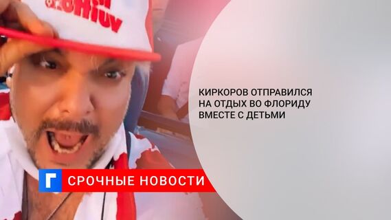 Певец Филипп Киркоров отправился на отдых во Флориду вместе с детьми