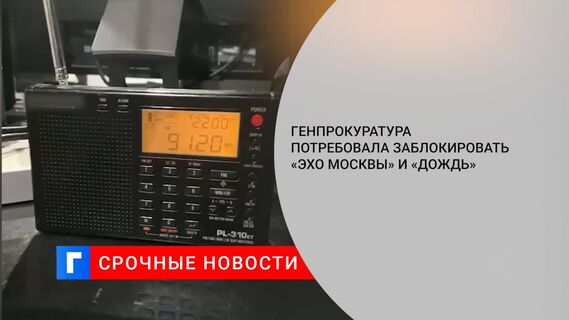 Генпрокуратура потребовала от РКН заблокировать «Эхо Москвы» и «Дождь»
