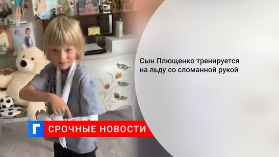 Сын Плющенко тренируется на льду со сломанной рукой