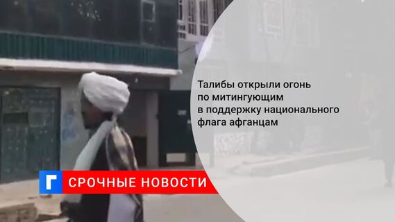 Талибы открыли огонь по митингующим в поддержку национального флага афганцам