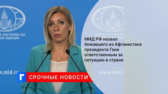 МИД РФ возложил ответственность за ситуацию в Афганистане на президента Гани